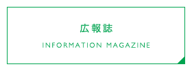 広報誌