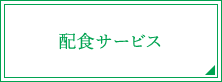 配食サービス